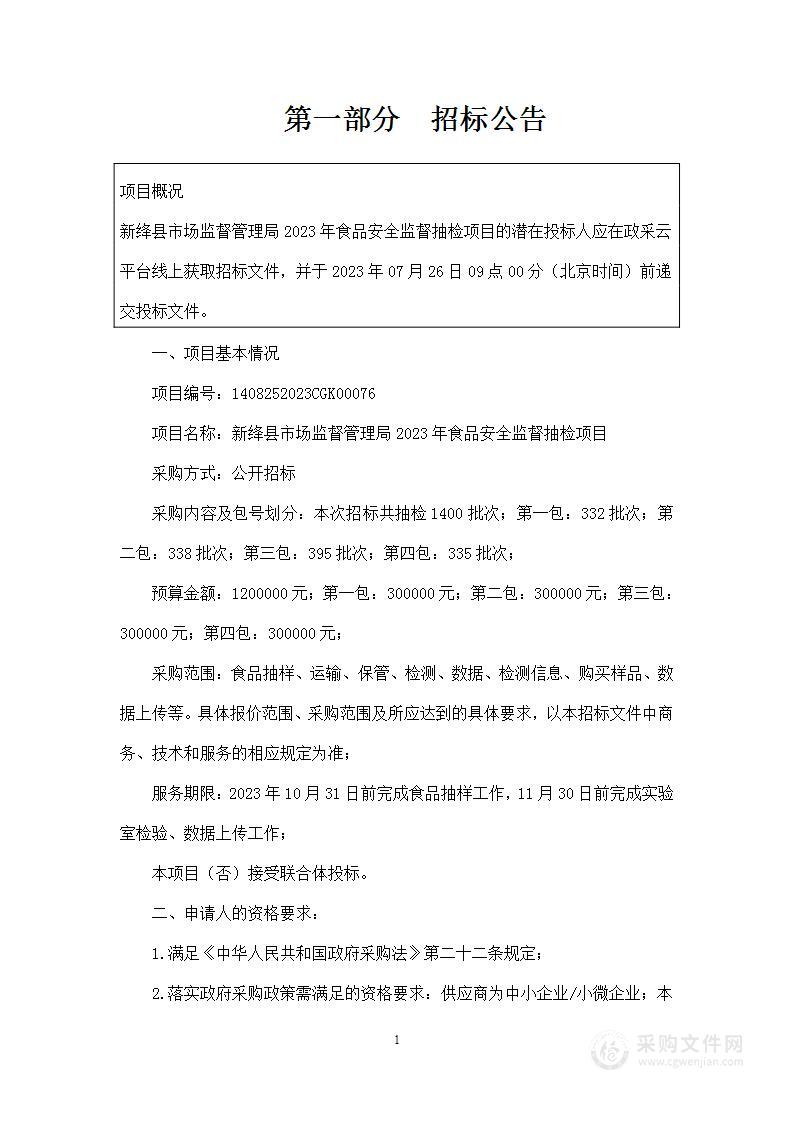 新绛县市场监督管理局2023年食品安全监督抽检项目