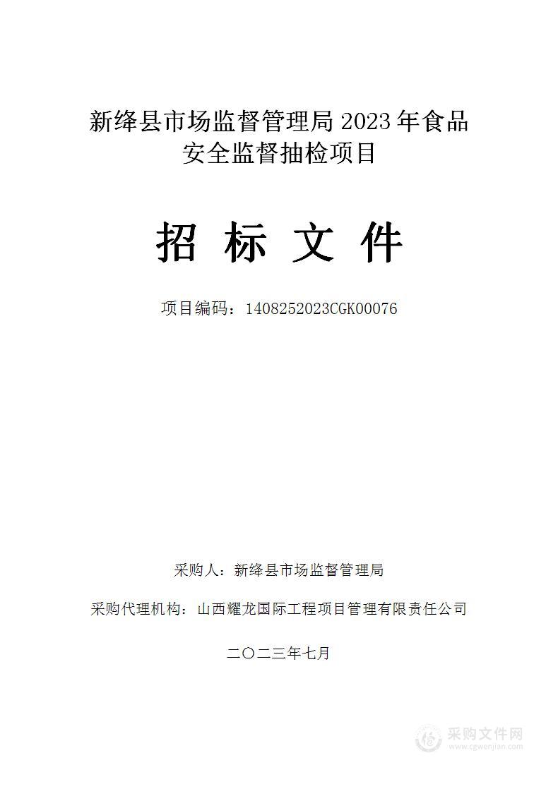 新绛县市场监督管理局2023年食品安全监督抽检项目