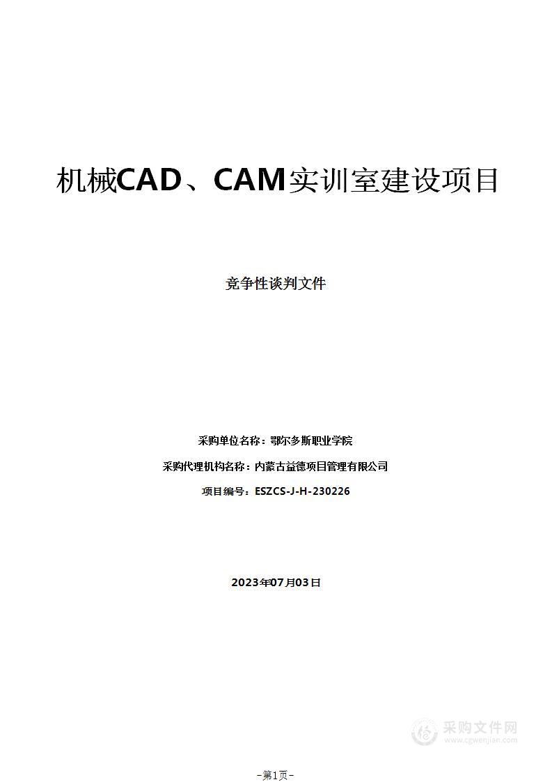 机械CAD、CAM实训室建设项目