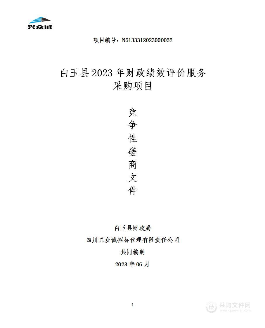 白玉县2023年财政绩效评价服务采购项目