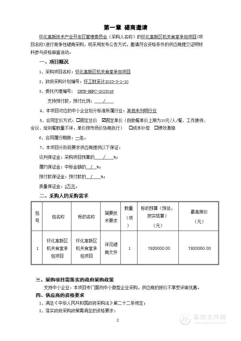 怀化高新区机关食堂承包项目