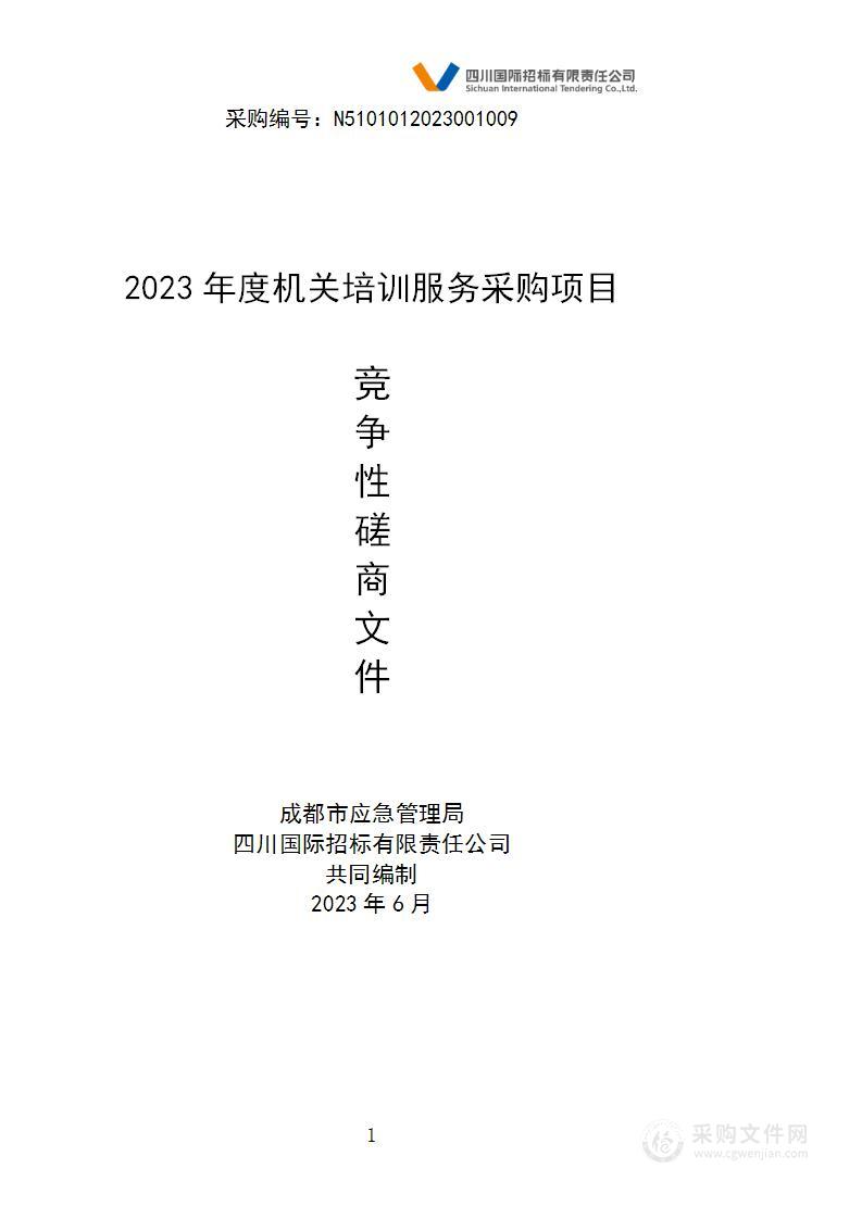 成都市应急管理局2023年度机关培训服务采购项目