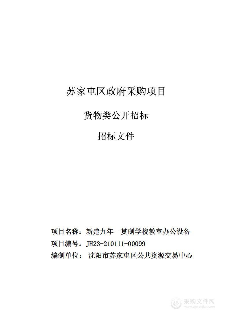 新建九年一贯制学校教室办公设备