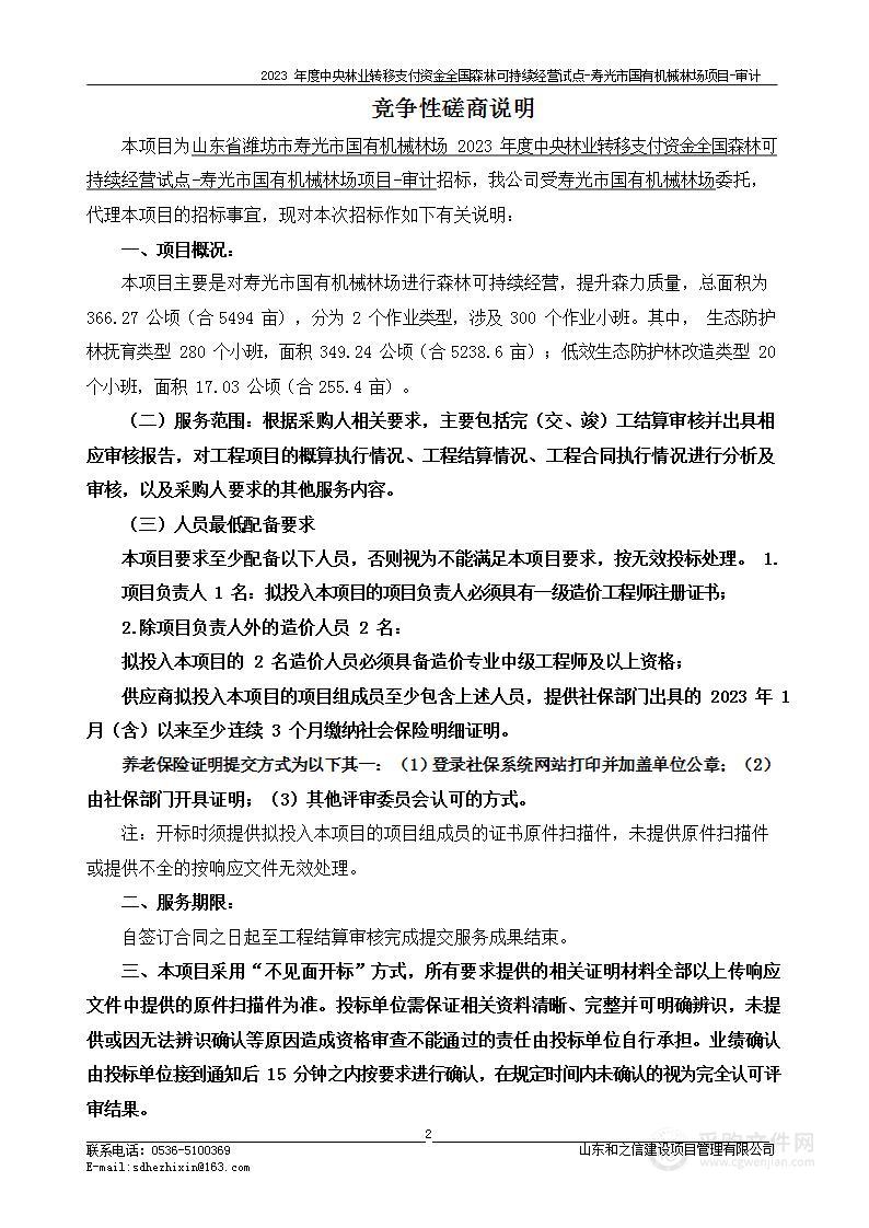 山东省潍坊市寿光市国有机械林场2023年度中央林业转移支付资金全国森林可持续经营试点-寿光市国有机械林场项目