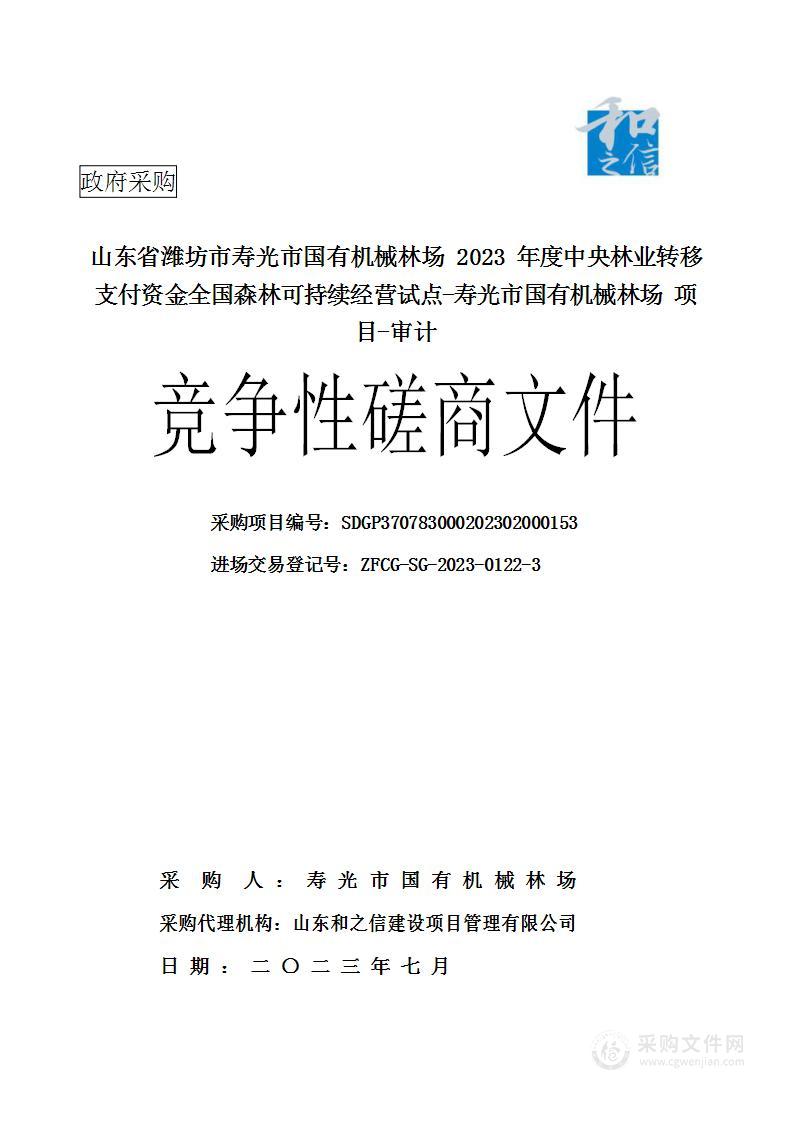 山东省潍坊市寿光市国有机械林场2023年度中央林业转移支付资金全国森林可持续经营试点-寿光市国有机械林场项目