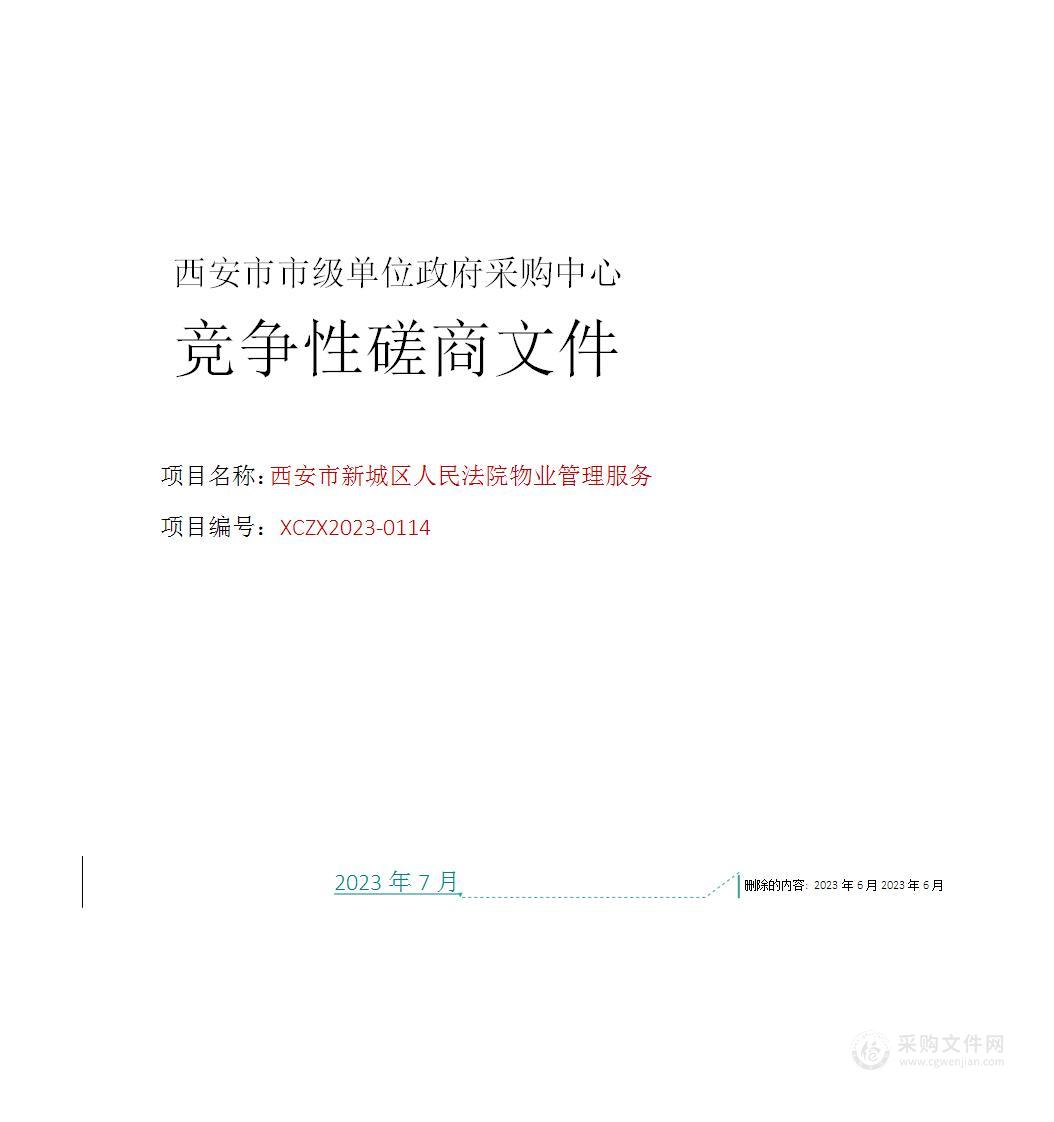 西安市新城区人民法院物业管理服务项目