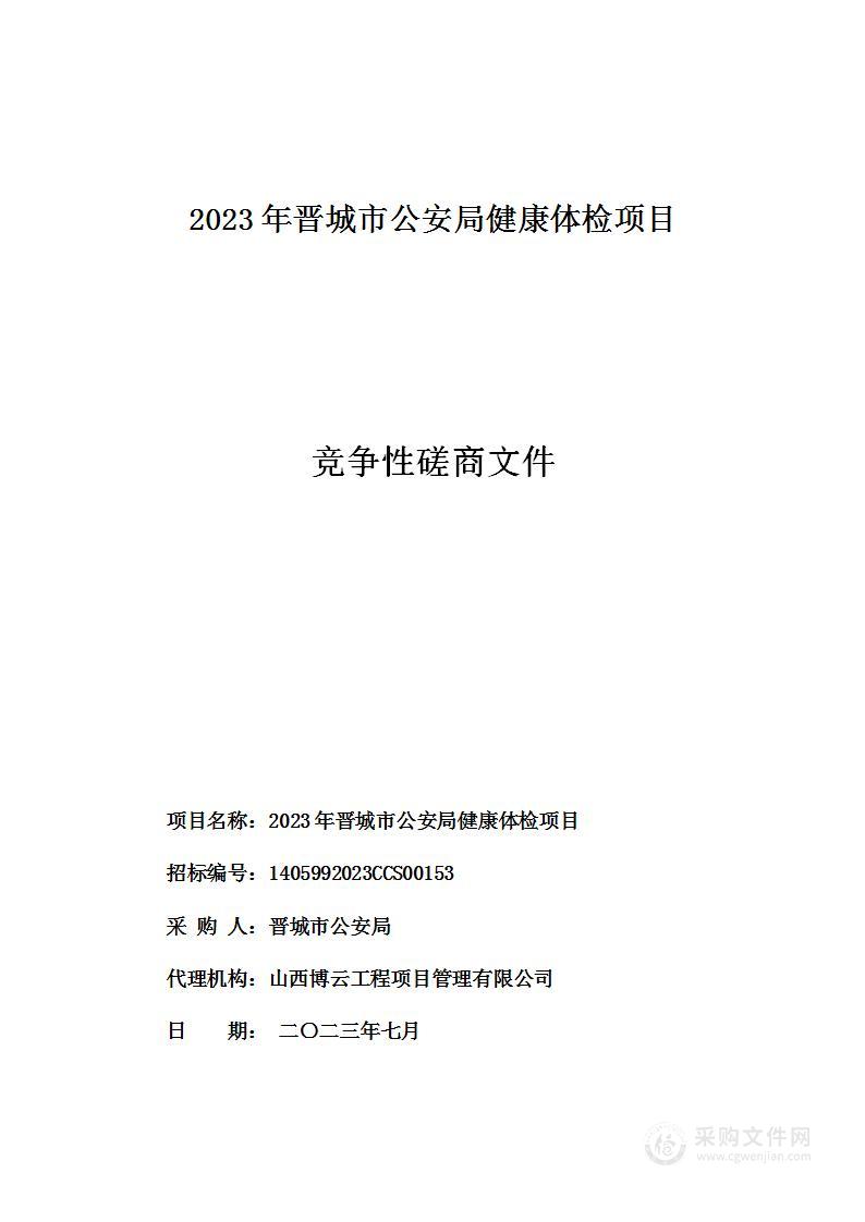 2023年晋城市公安局健康体检项目