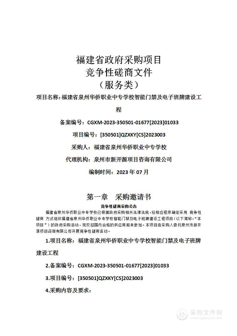 福建省泉州华侨职业中专学校智能门禁及电子班牌建设工程