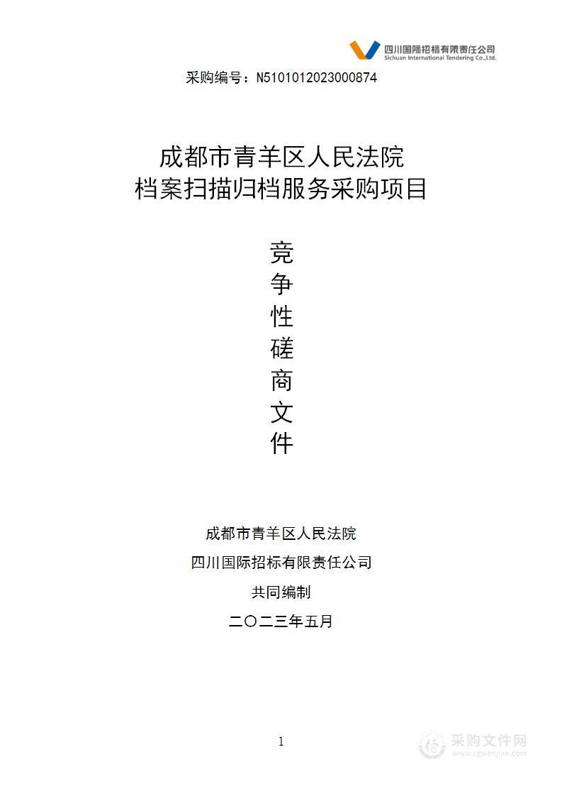 成都市青羊区人民法院档案扫描归档服务采购项目