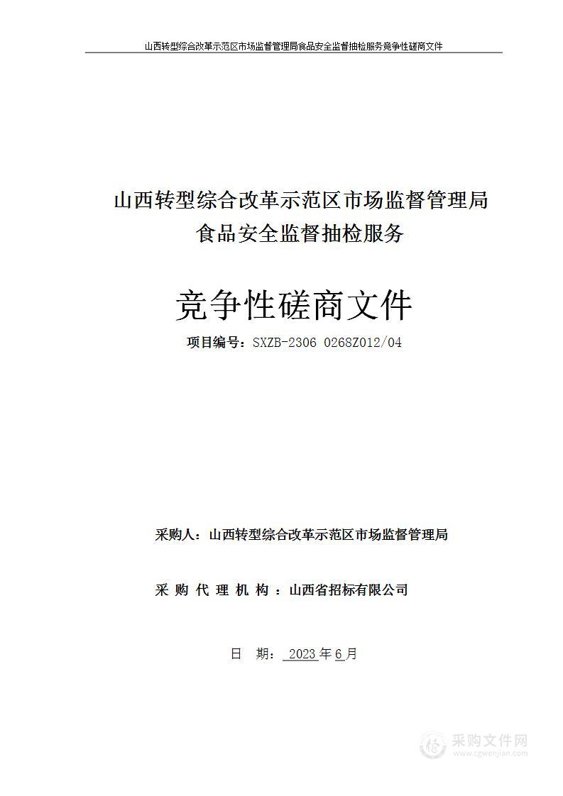 山西转型综合改革示范区市场监督管理局食品安全监督抽检服务