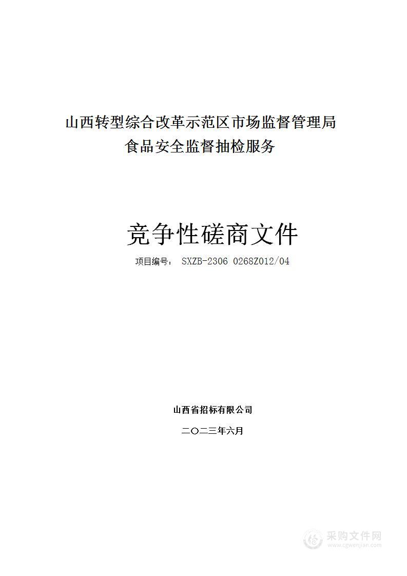 山西转型综合改革示范区市场监督管理局食品安全监督抽检服务