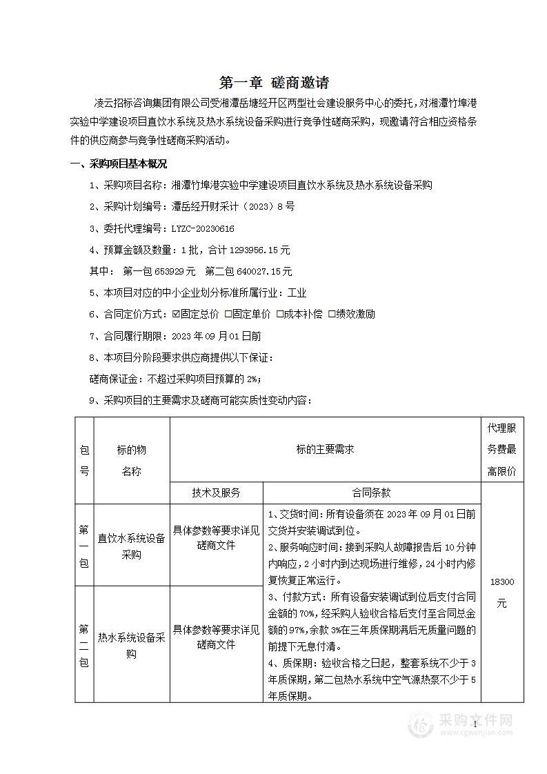 湘潭竹埠港实验中学建设项目直饮水系统及热水系统设备采购