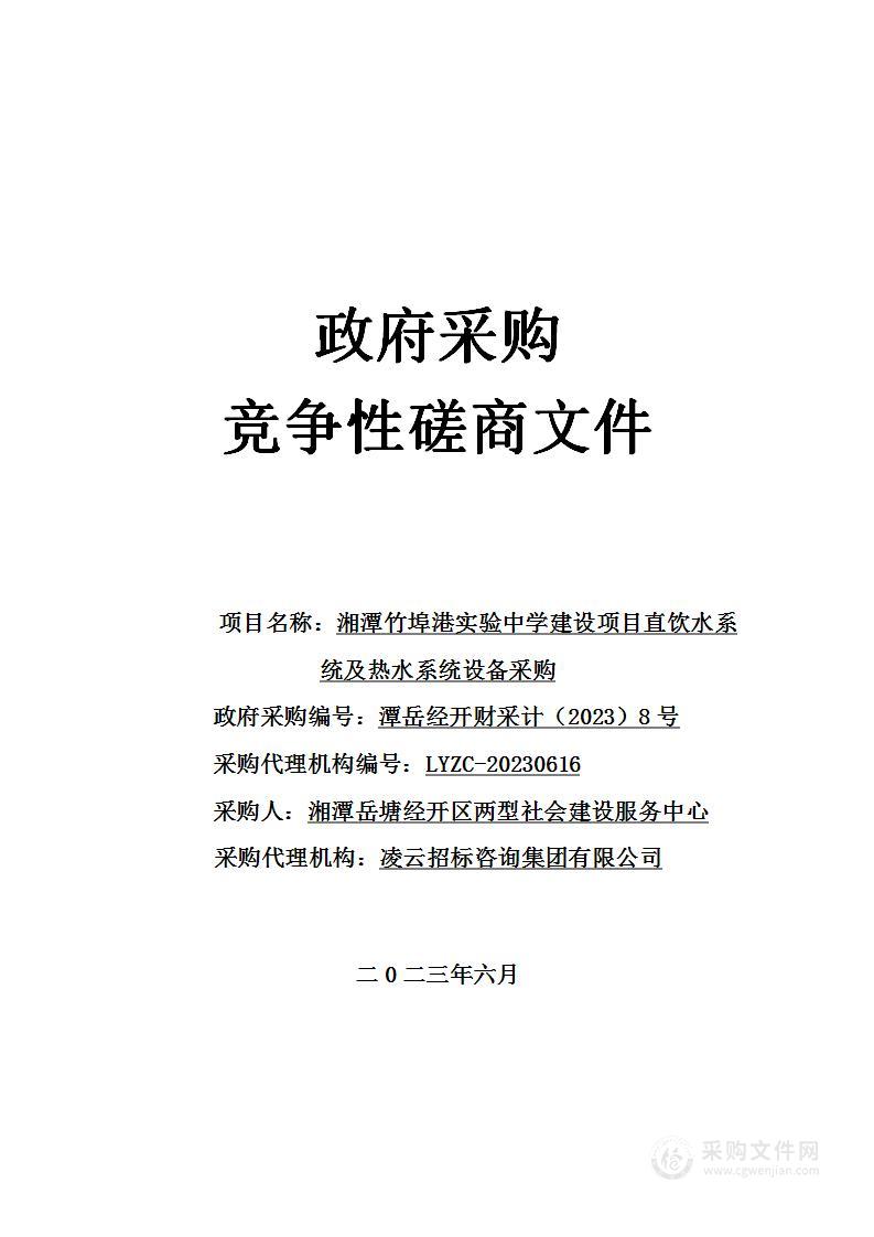 湘潭竹埠港实验中学建设项目直饮水系统及热水系统设备采购