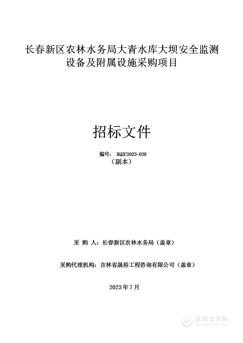 长春新区农林水务局大青水库大坝安全监测设备及附属设施采购项目