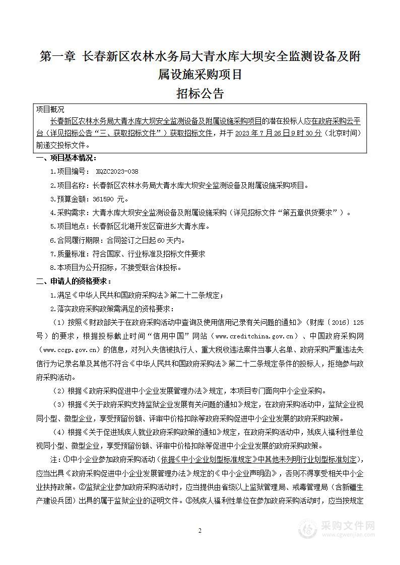 长春新区农林水务局大青水库大坝安全监测设备及附属设施采购项目