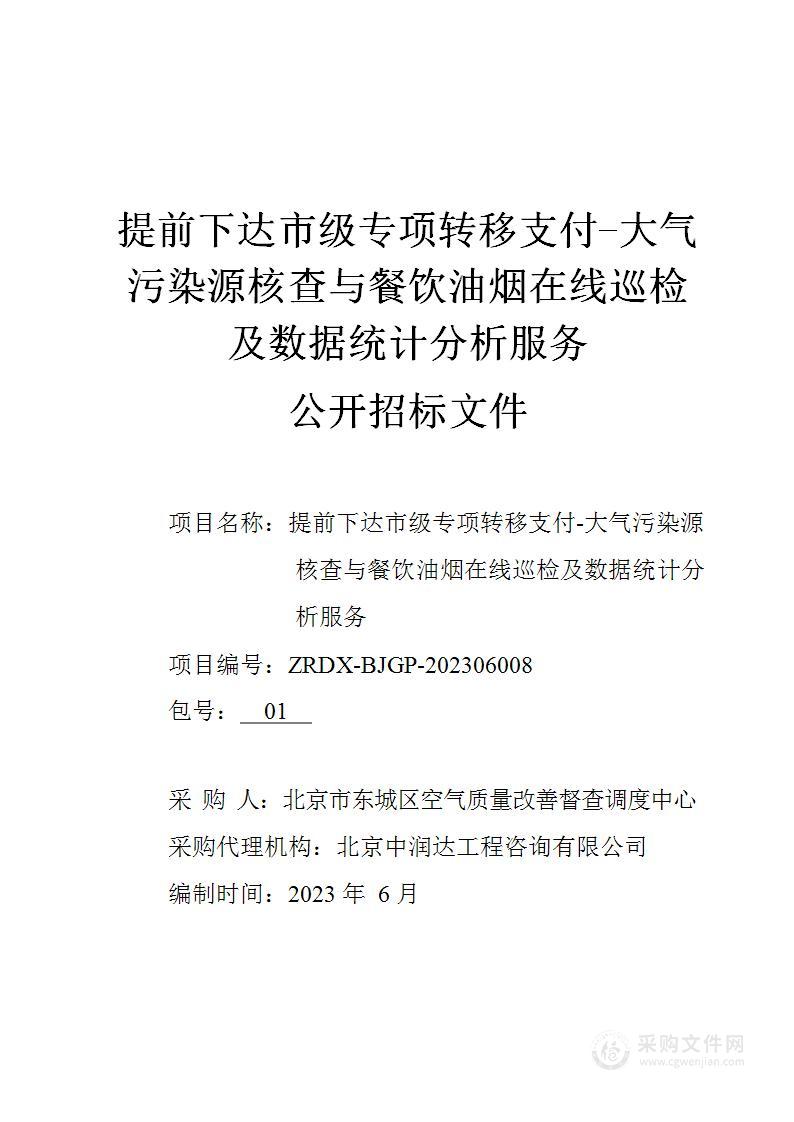 提前下达市级专项转移支付-大气污染源核查与餐饮油烟在线巡检及数据统计分析服务