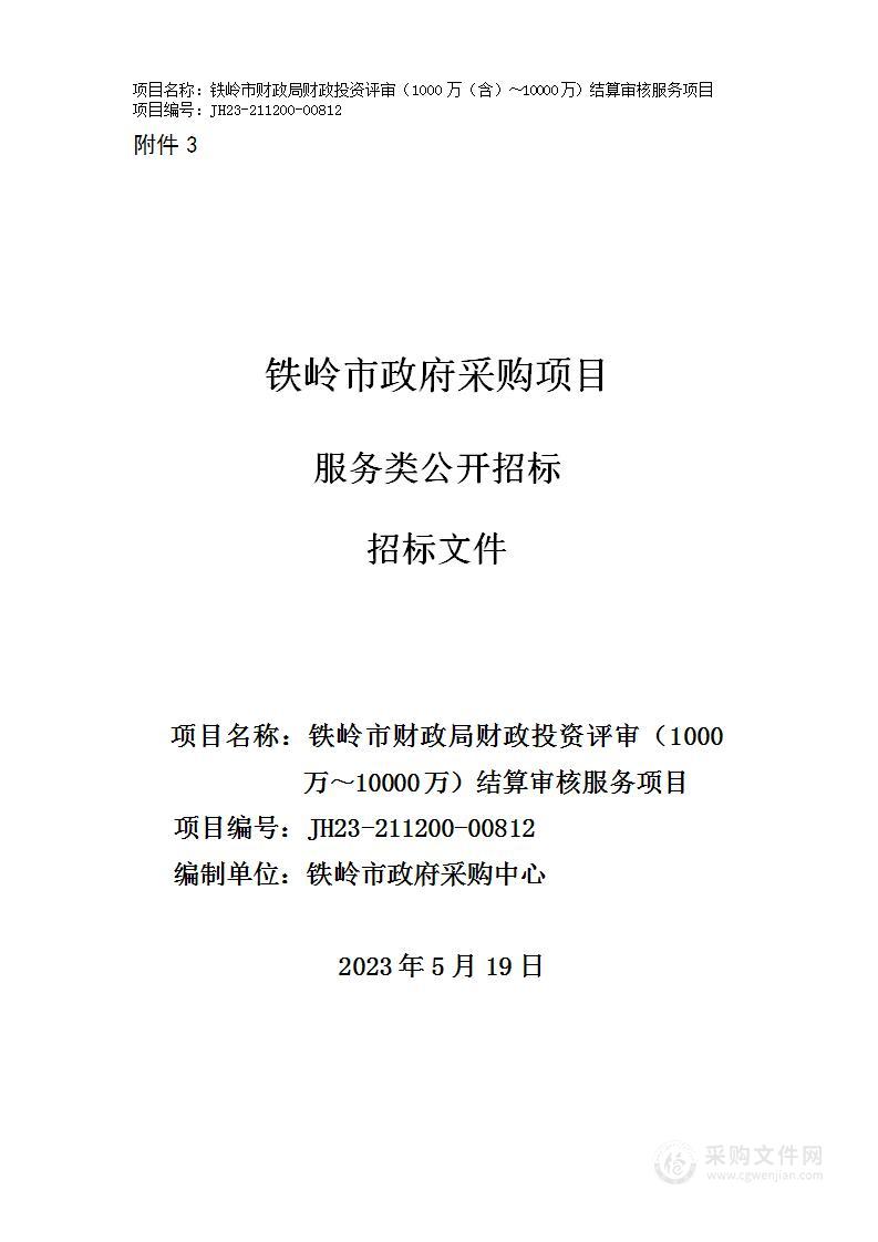 铁岭市财政局财政投资评审（1000万～10000万）结算审核服务项目