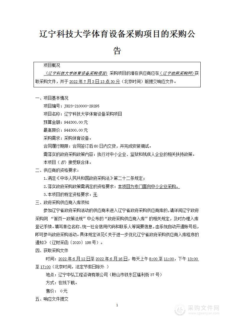 辽宁科技大学体育设备采购项目