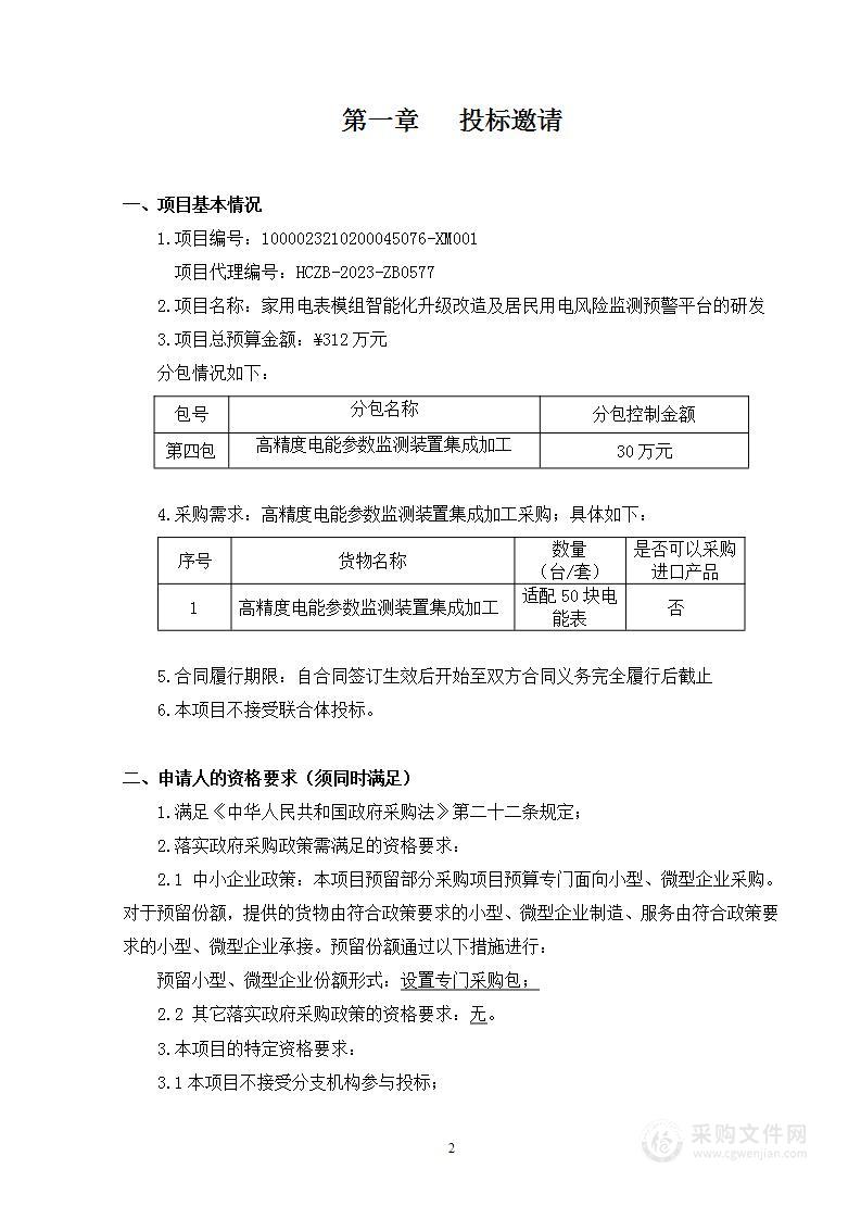 家用电表模组智能化升级改造及居民用电风险监测预警平台的研发（第四包）