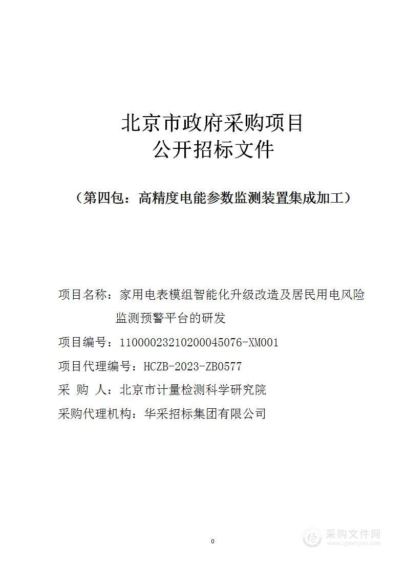 家用电表模组智能化升级改造及居民用电风险监测预警平台的研发（第四包）