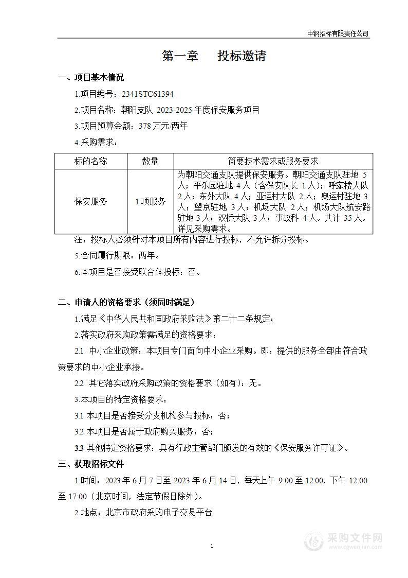 朝阳支队2023-2025年度保安服务项目