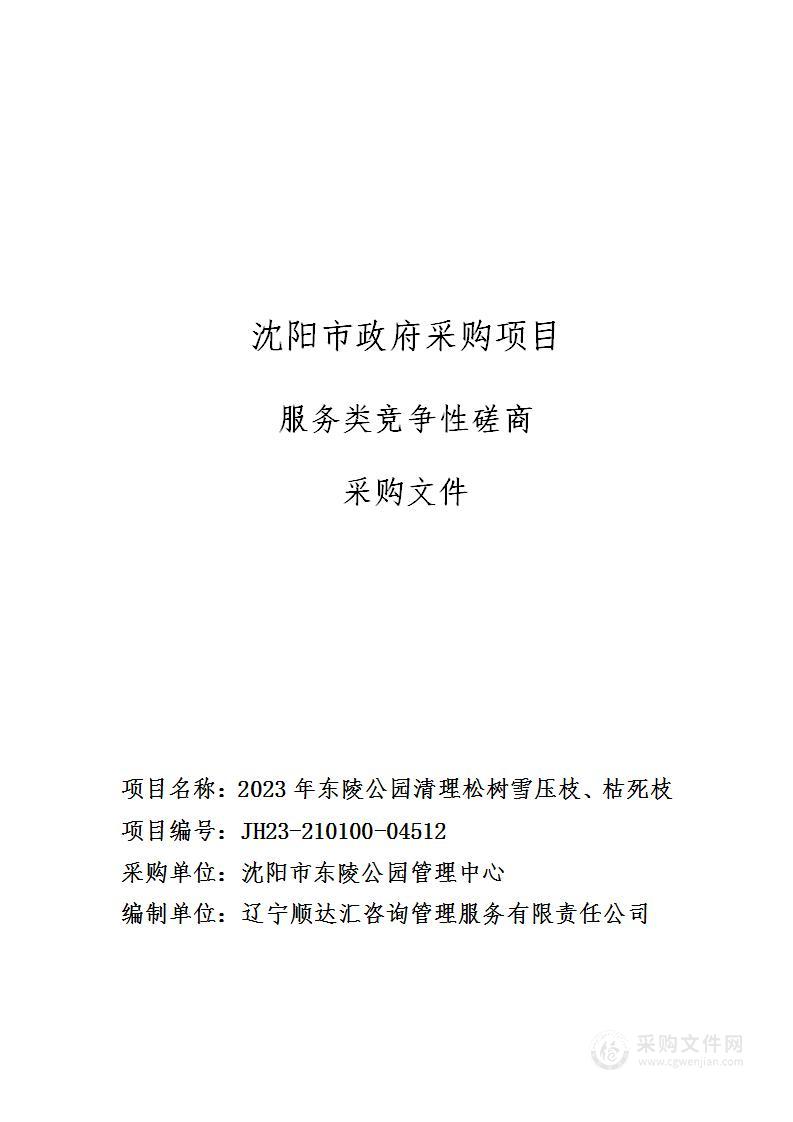 2023年东陵公园清理松树雪压枝、枯死枝