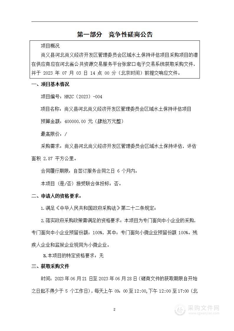 尚义县河北尚义经济开发区管理委员会区域水土保持评估项目