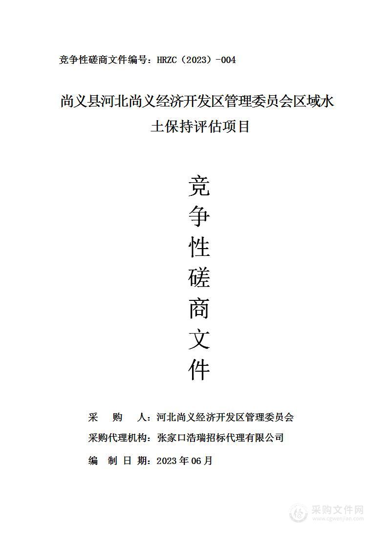 尚义县河北尚义经济开发区管理委员会区域水土保持评估项目