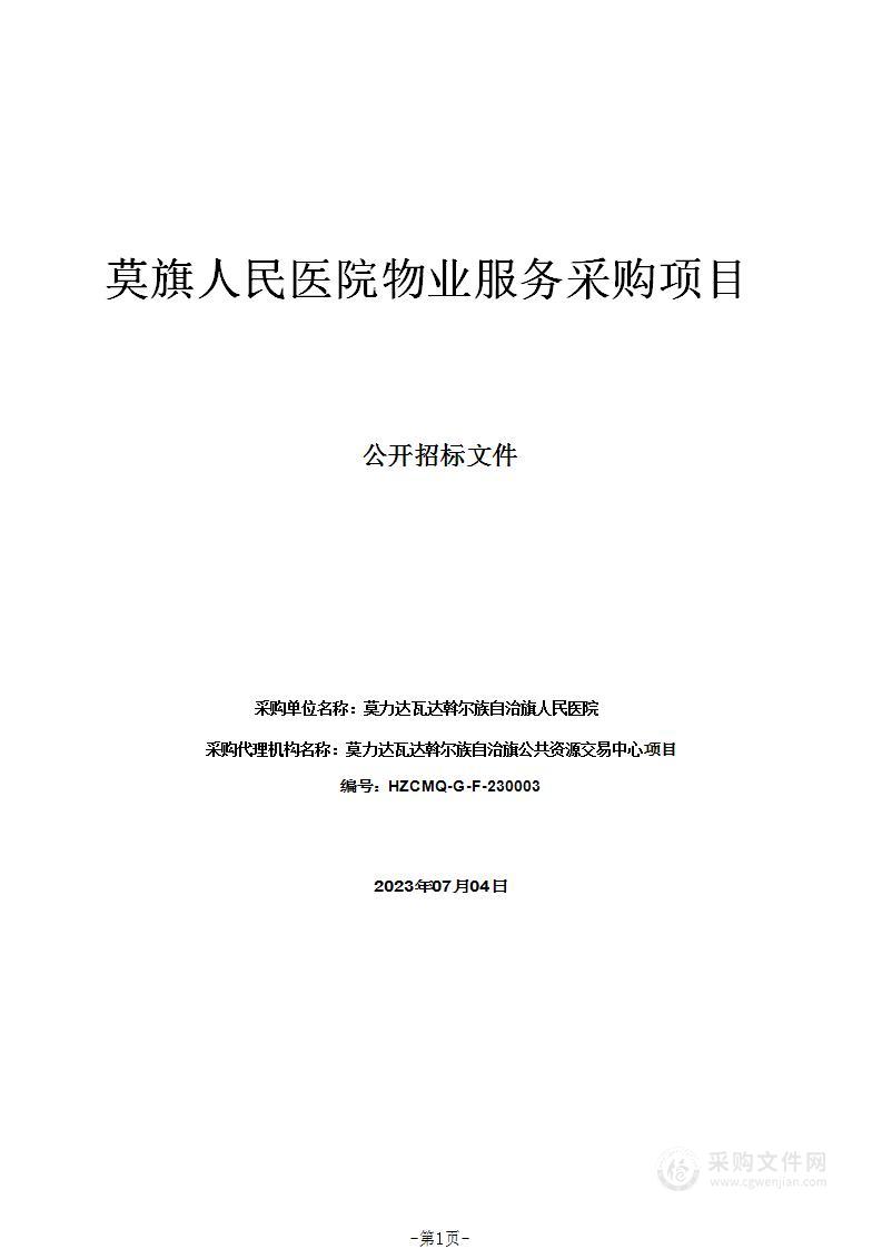 莫旗人民医院物业服务采购项目