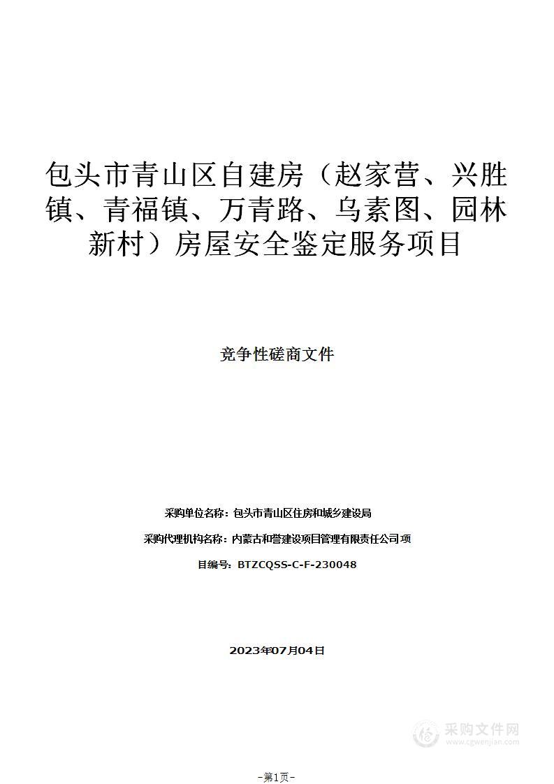 包头市青山区自建房（赵家营、兴胜镇、青福镇、万青路、乌素图、园林新村）房屋安全鉴定服务项目