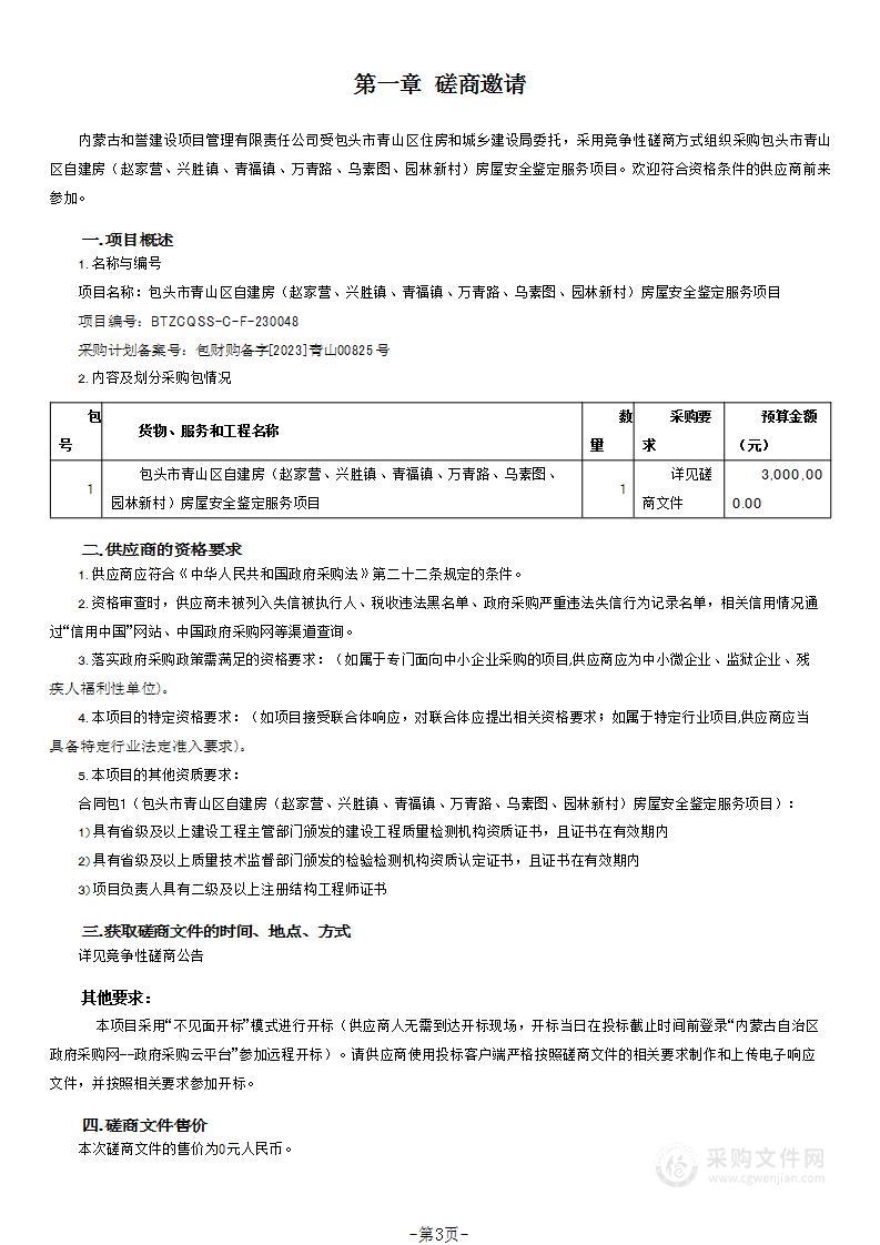 包头市青山区自建房（赵家营、兴胜镇、青福镇、万青路、乌素图、园林新村）房屋安全鉴定服务项目