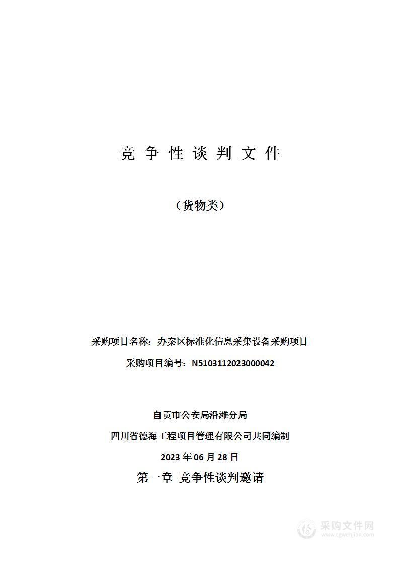 自贡市公安局沿滩分局办案区标准化信息采集设备采购项目