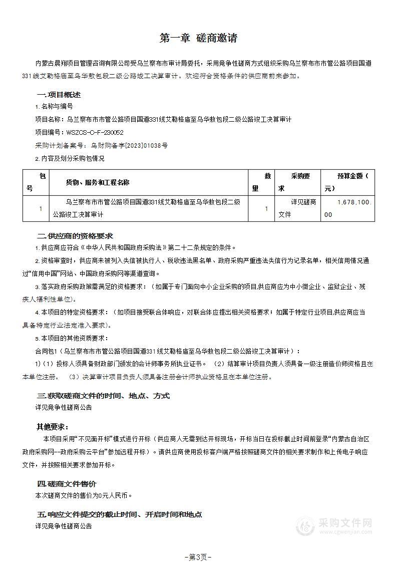 乌兰察布市市管公路项目国道331线艾勒格庙至乌华敖包段二级公路竣工决算审计