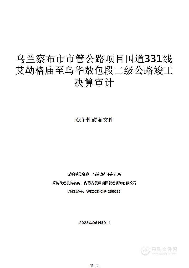 乌兰察布市市管公路项目国道331线艾勒格庙至乌华敖包段二级公路竣工决算审计