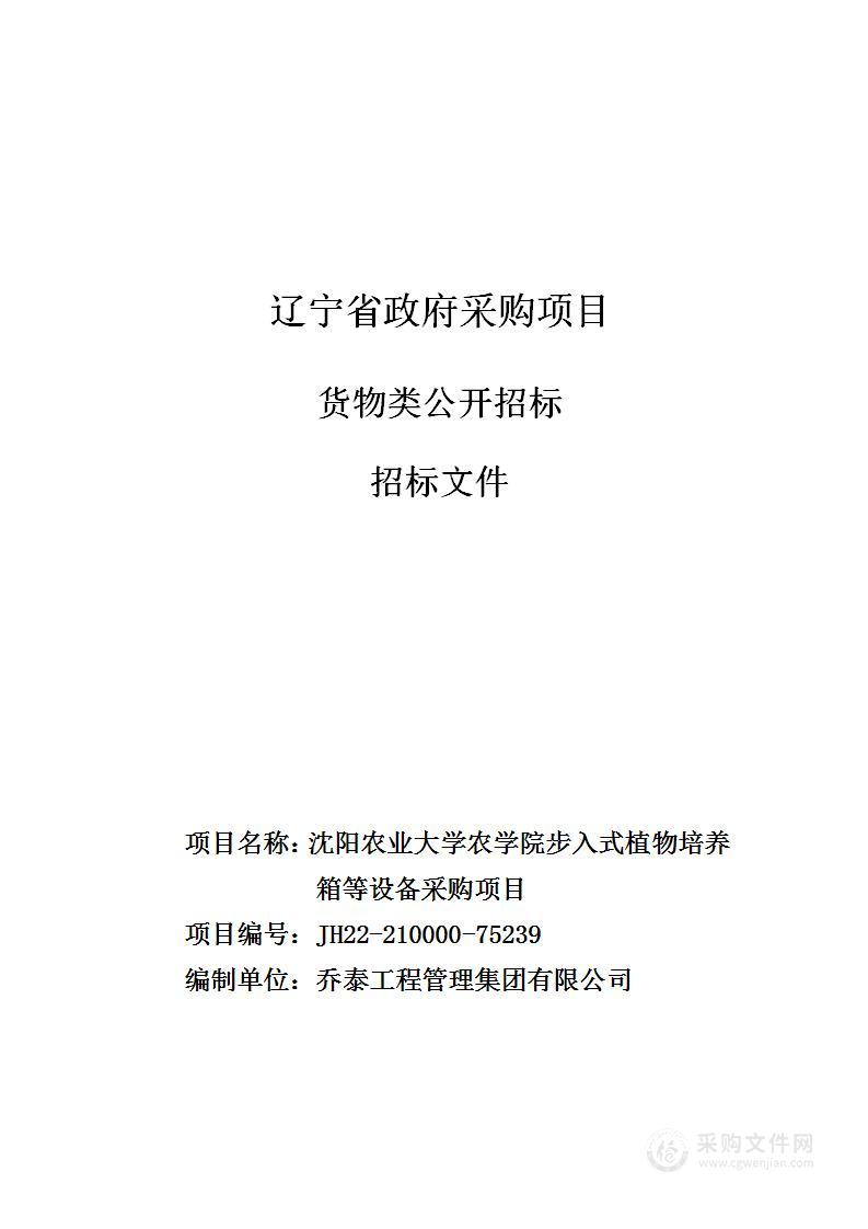 沈阳农业大学农学院步入式植物培养箱等设备采购项目