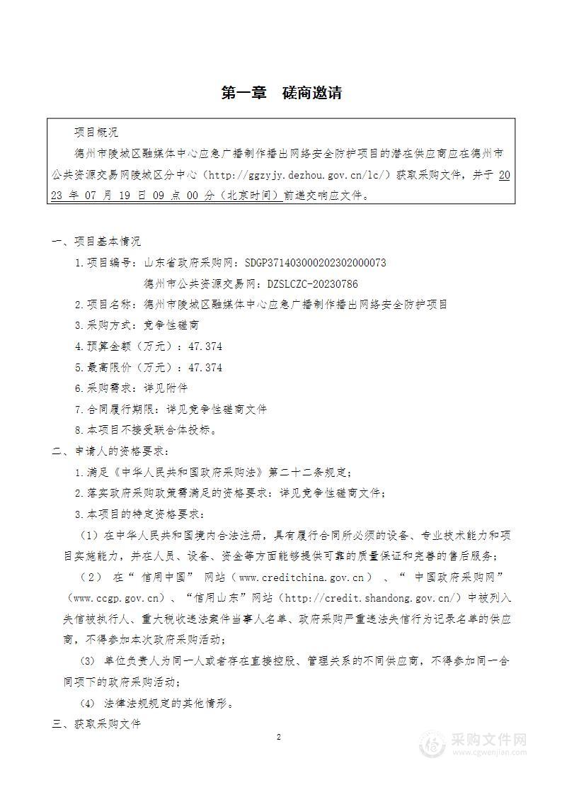 德州市陵城区融媒体中心应急广播制作播出网络安全防护项目