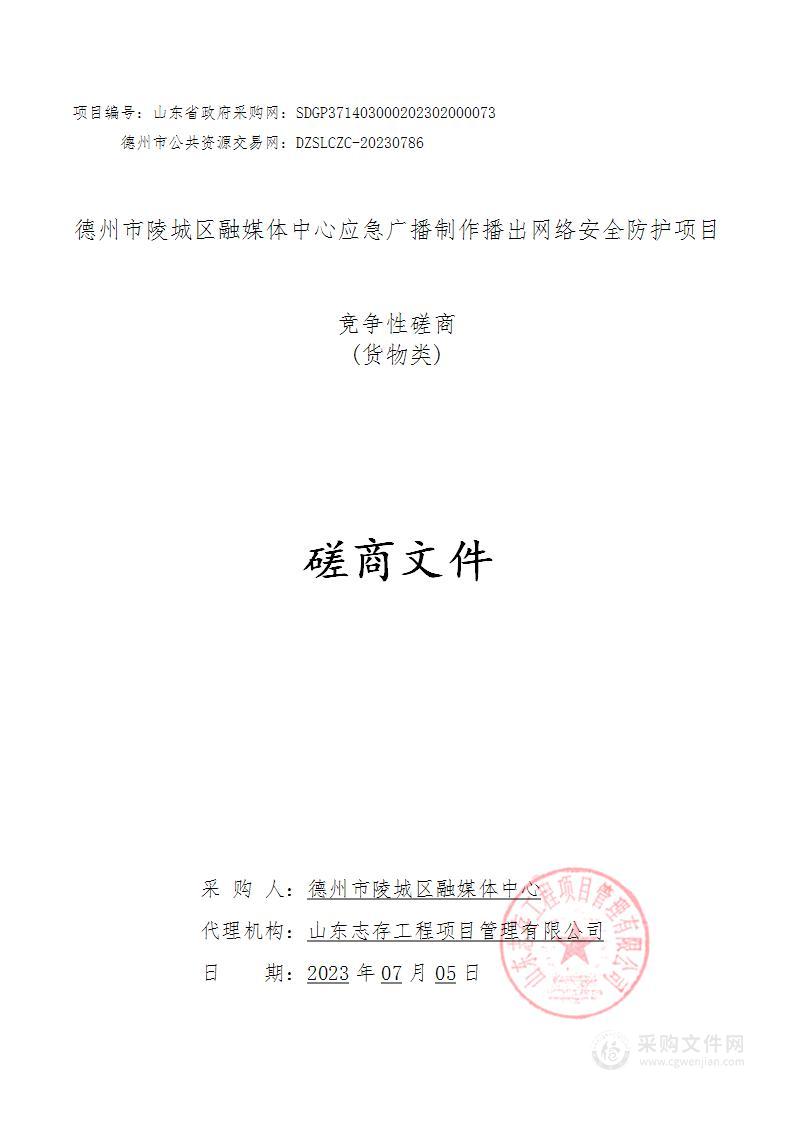 德州市陵城区融媒体中心应急广播制作播出网络安全防护项目