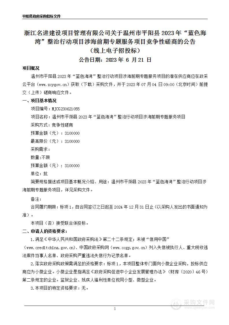 温州市平阳县2023年“蓝色海湾”整治行动项目涉海前期专题服务项目