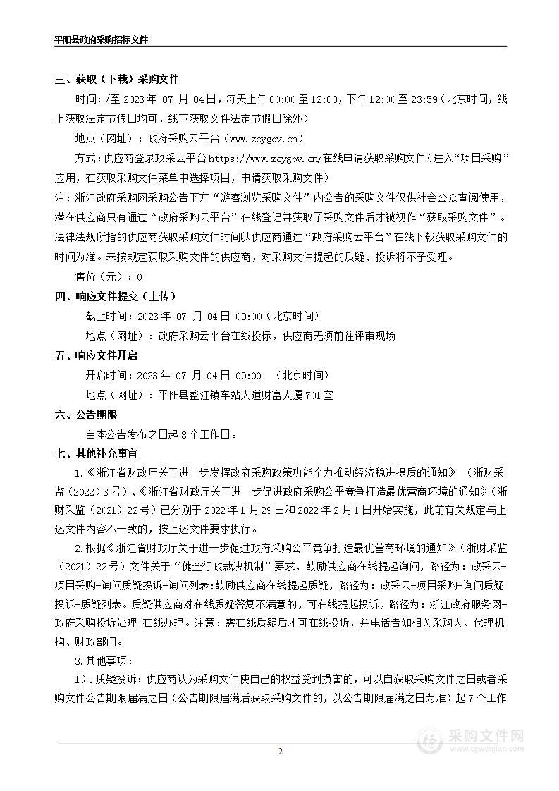 温州市平阳县2023年“蓝色海湾”整治行动项目涉海前期专题服务项目