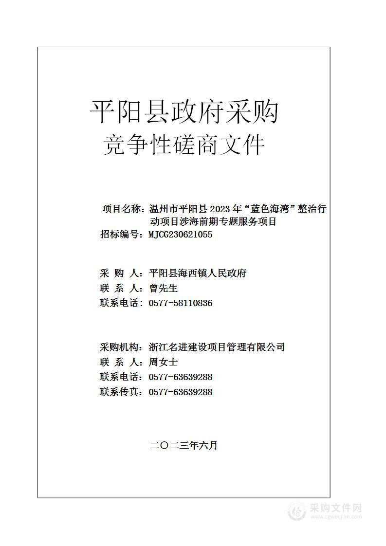 温州市平阳县2023年“蓝色海湾”整治行动项目涉海前期专题服务项目