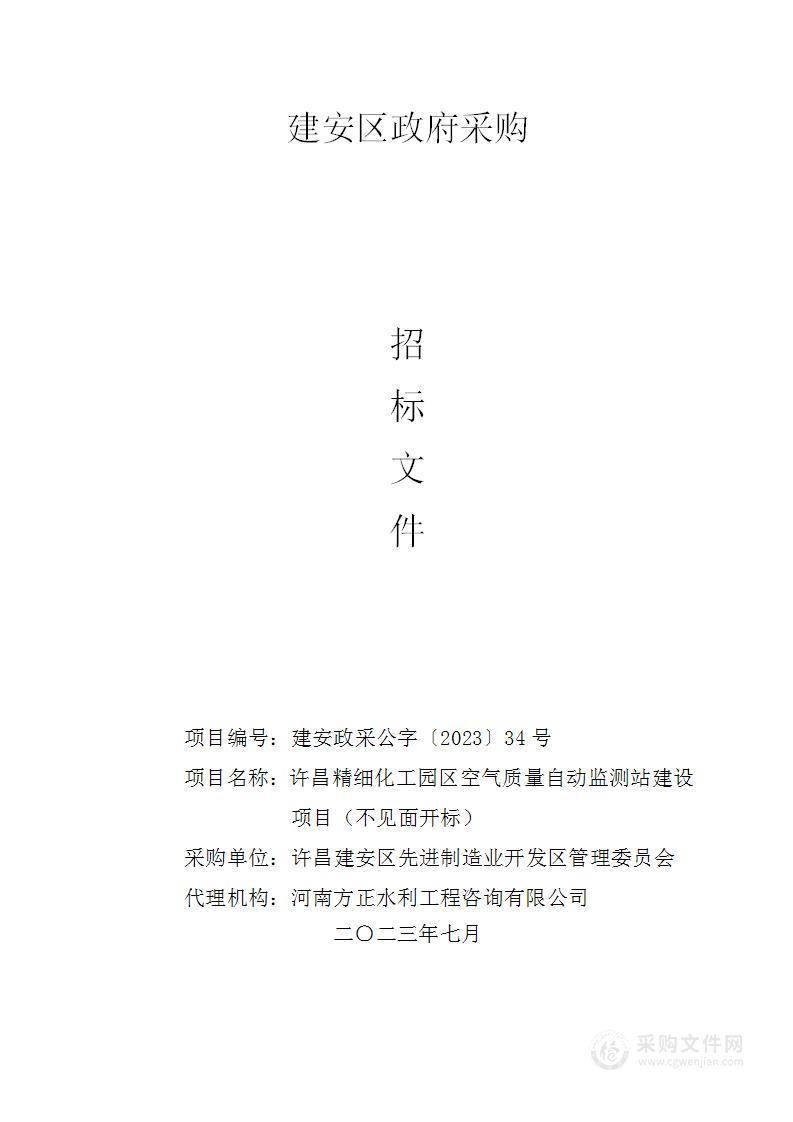 许昌精细化工园区空气质量自动监测站建设项目