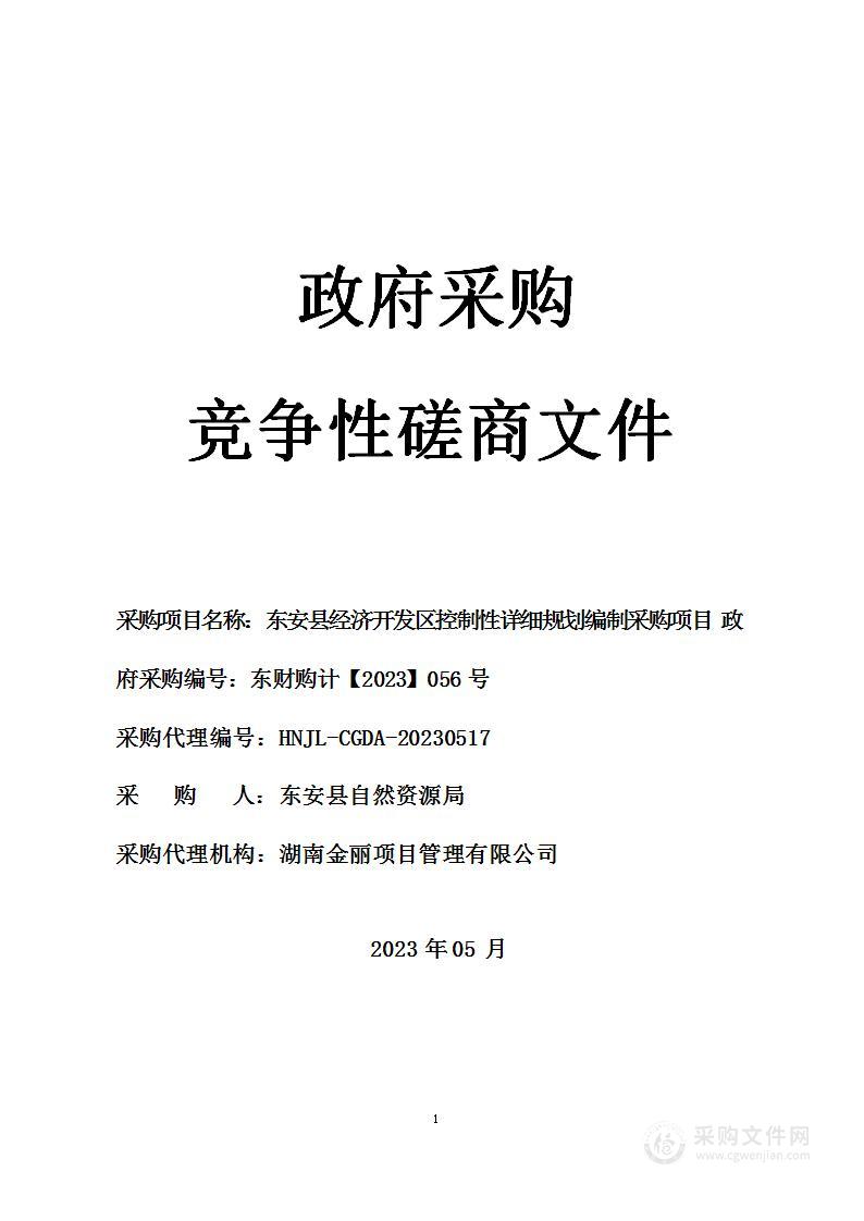 东安县经济开发区控制性详细规划编制采购项目