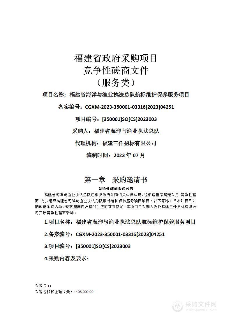 福建省海洋与渔业执法总队航标维护保养服务项目