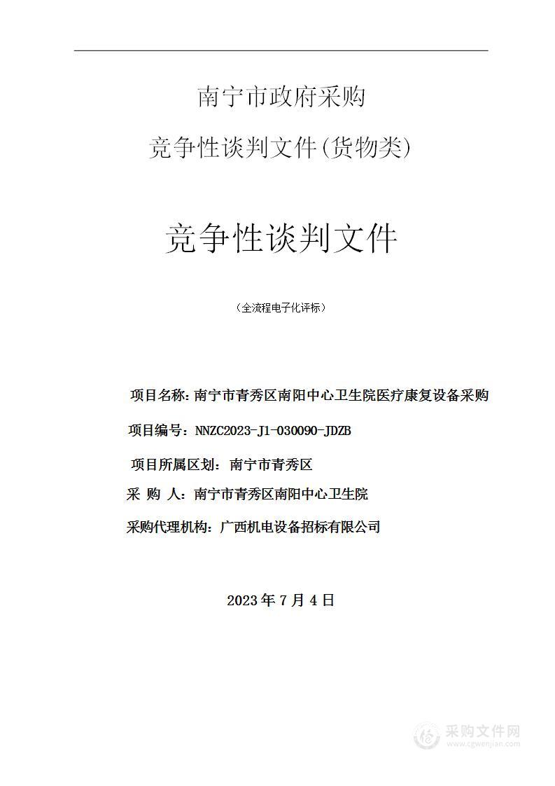 南宁市青秀区南阳中心卫生院医疗康复设备采购