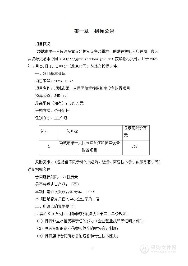 项城市第一人民医院重症监护室设备购置项目