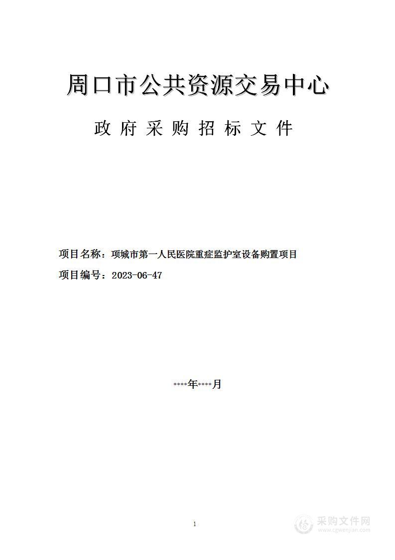 项城市第一人民医院重症监护室设备购置项目