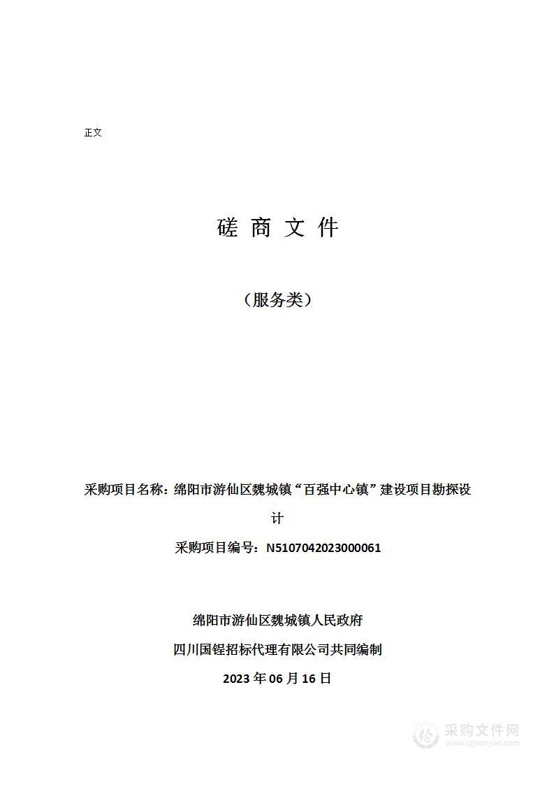 绵阳市游仙区魏城镇“百强中心镇”建设项目勘探设计