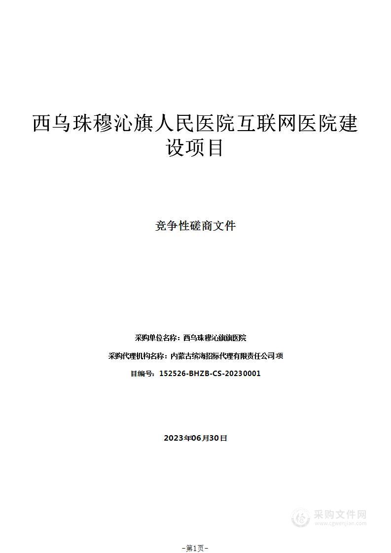 西乌珠穆沁旗人民医院互联网医院建设项目