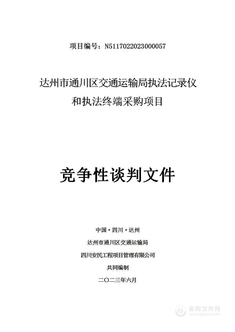 达州市通川区交通运输局执法记录仪和执法终端采购项目