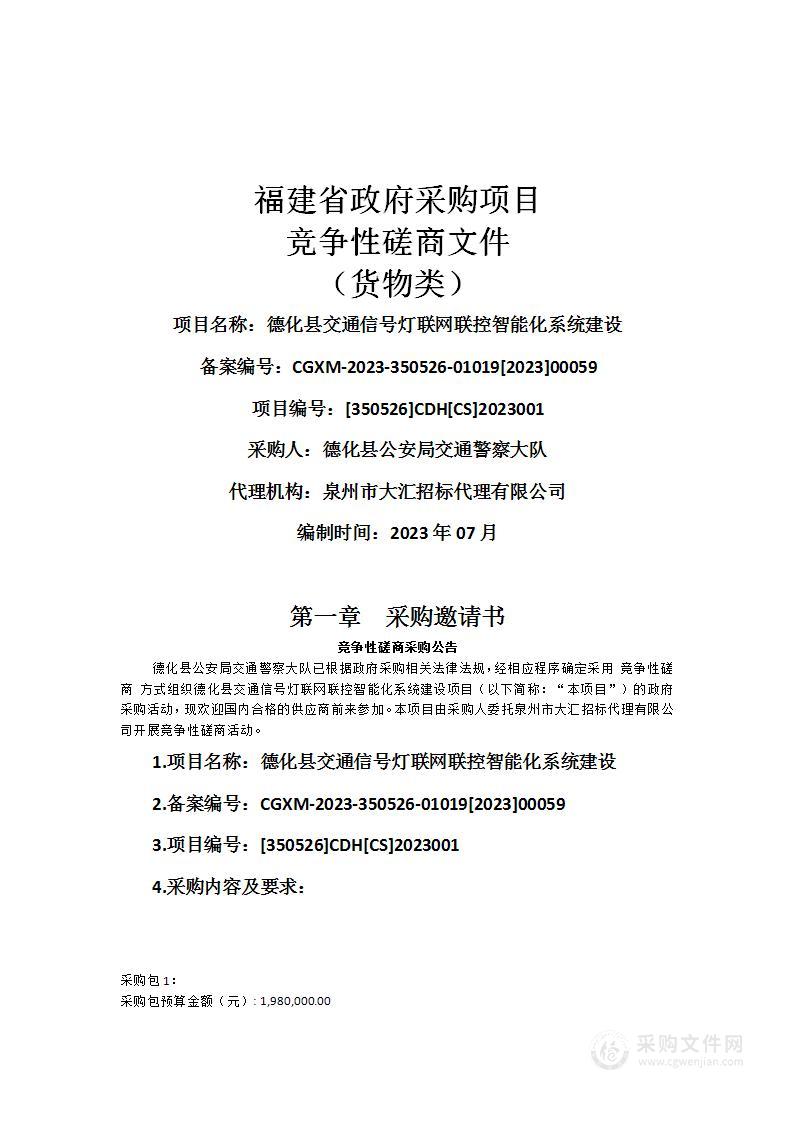 德化县交通信号灯联网联控智能化系统建设